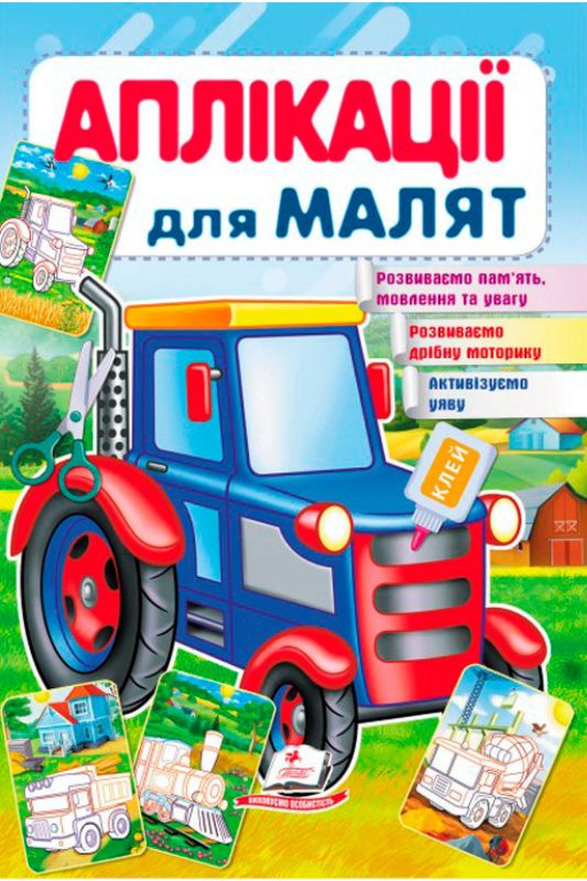 Аплікації для малюків